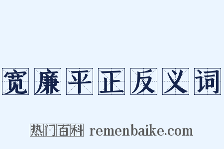 宽廉平正反义词是什么意思的图片